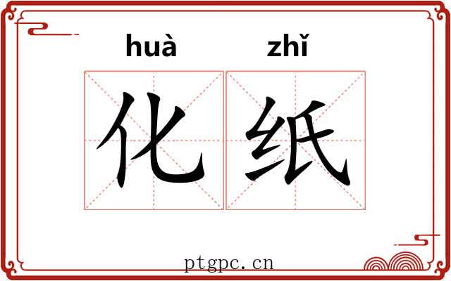 化纸 化纸
