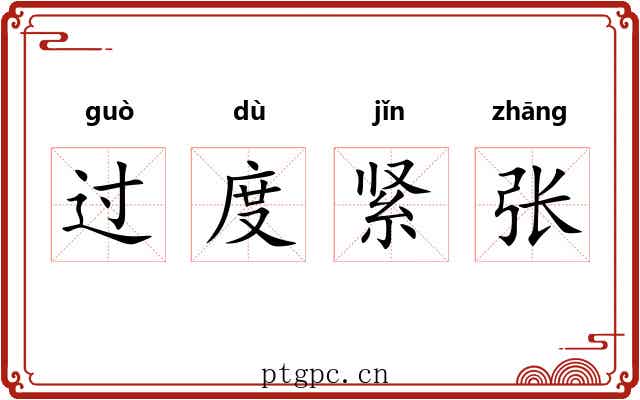 过度紧张