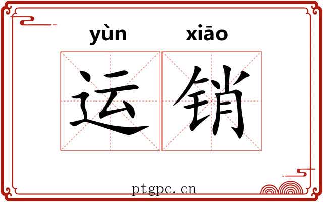 运销 运销
