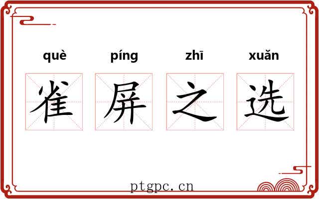 雀屏之选 雀屏之选