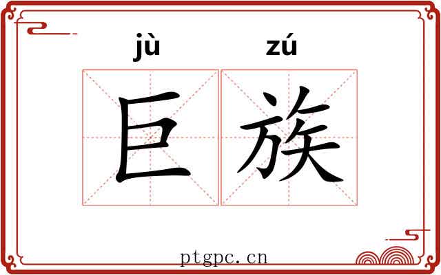 巨族 巨族