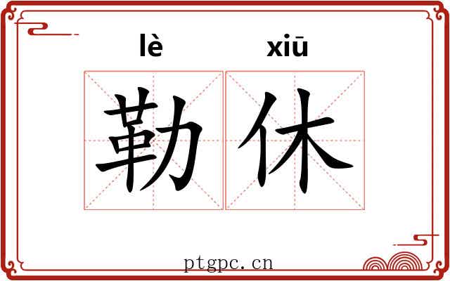 勒休 勒休