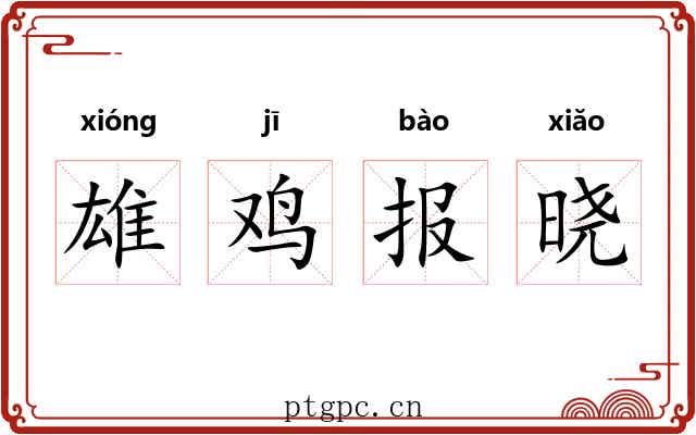 雄鸡报晓 雄鸡报晓