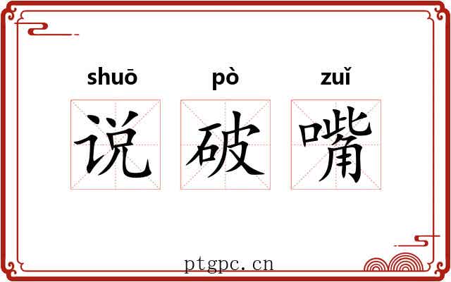 说破嘴 说破嘴
