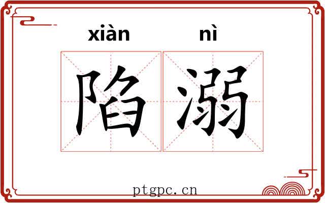 陷溺 陷溺