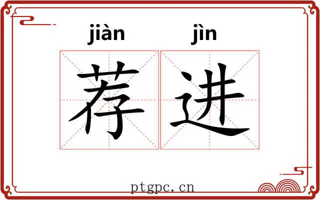 荐进 荐进