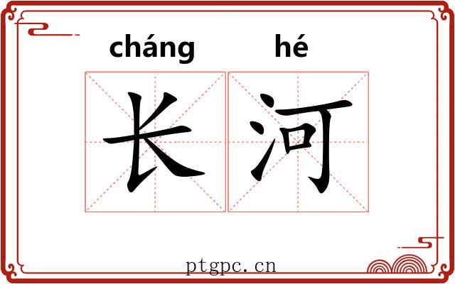 长河 长河
