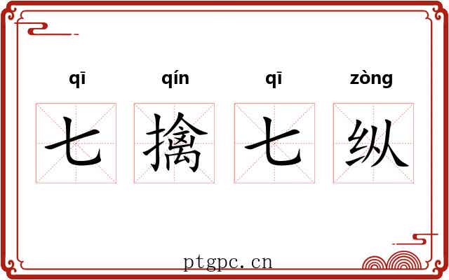 七擒七纵 七擒七纵