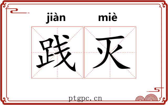 践灭