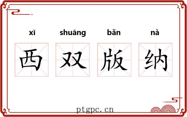 西双版纳 西双版纳