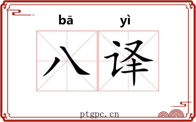 八译