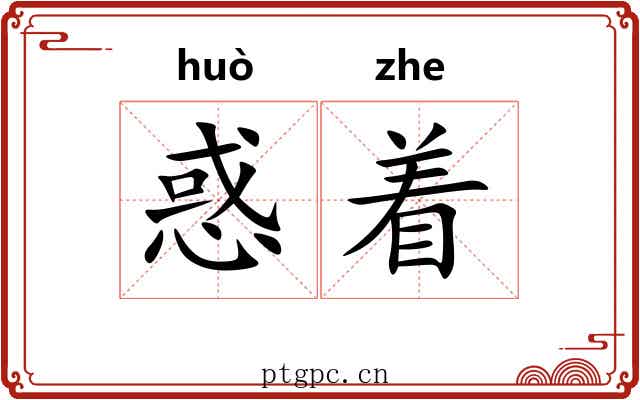 惑着 惑着