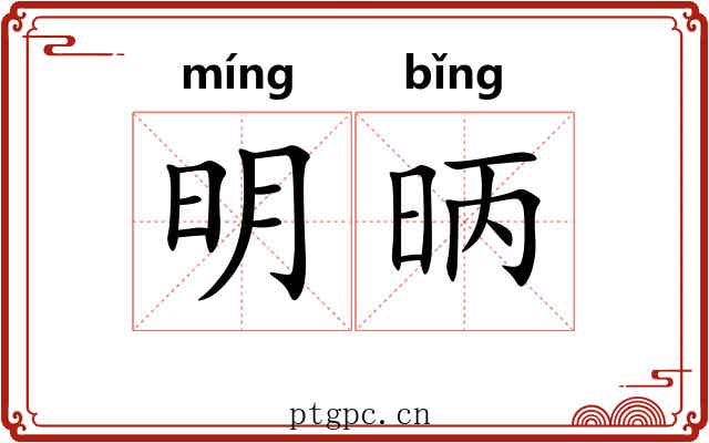 明昞 明昞