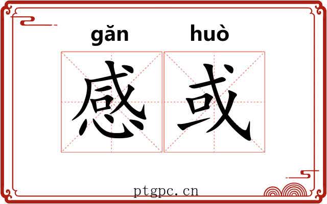 感或 感或