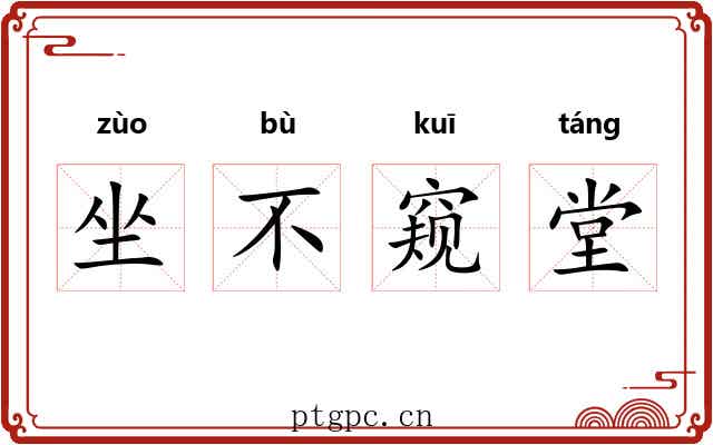 坐不窥堂 坐不窥堂