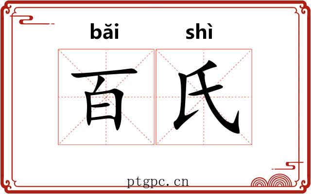 百氏