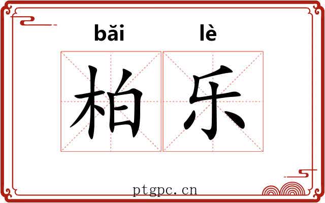 柏乐