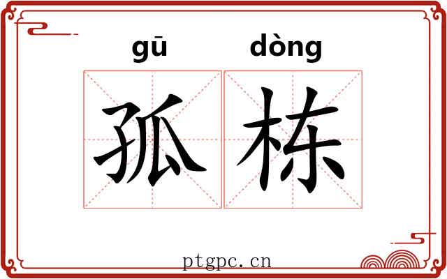 孤栋