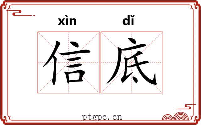 信底 信底
