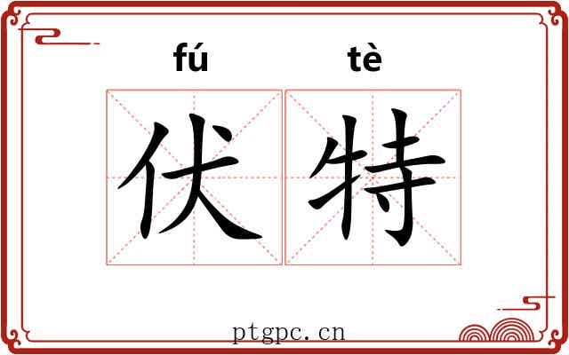 伏特