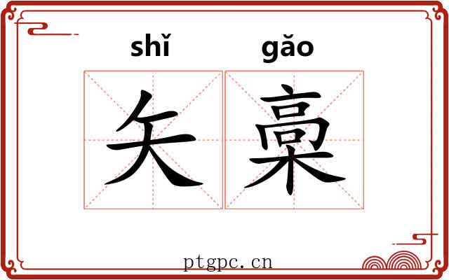矢槀 矢槀