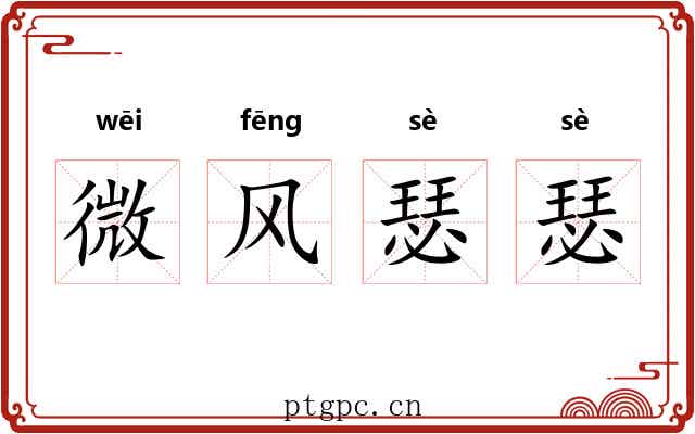 微风瑟瑟 微风瑟瑟