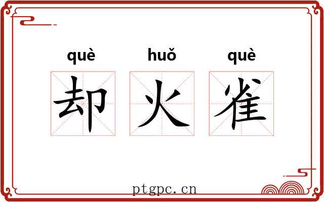 却火雀 却火雀