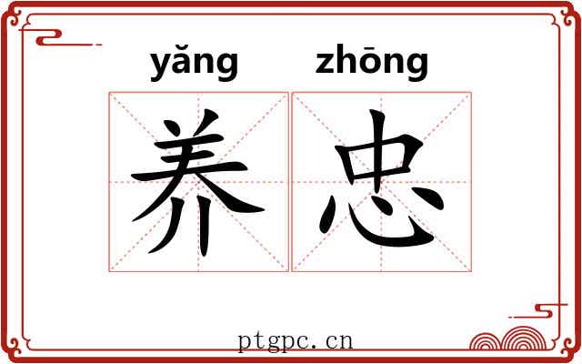 养忠