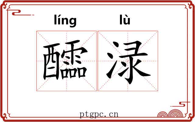 醽渌