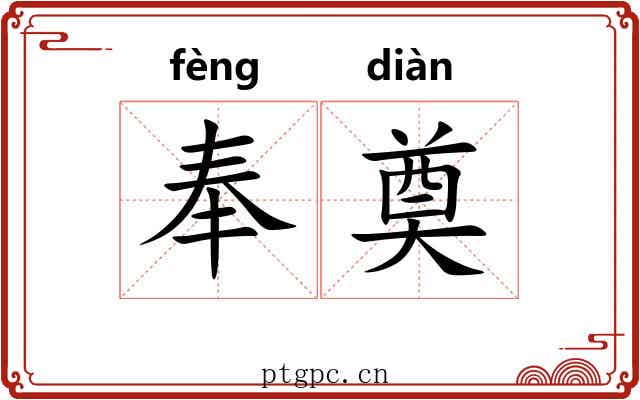 奉奠 奉奠