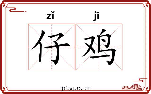 仔鸡