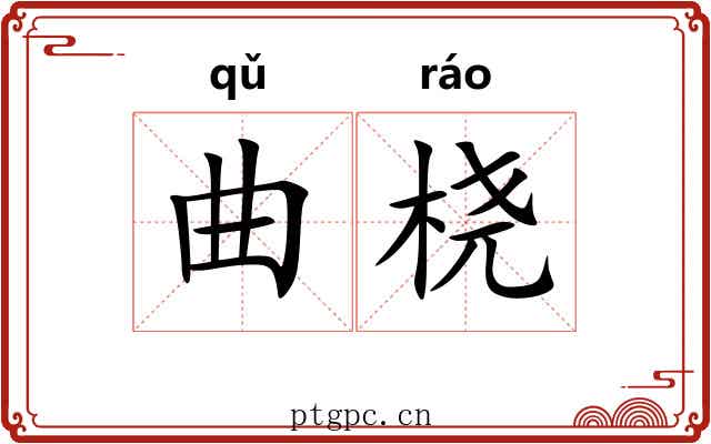 曲桡