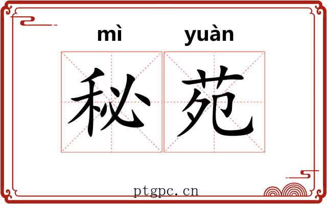 秘苑
