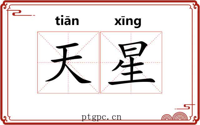 天星 天星