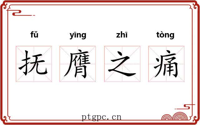 抚膺之痛 抚膺之痛
