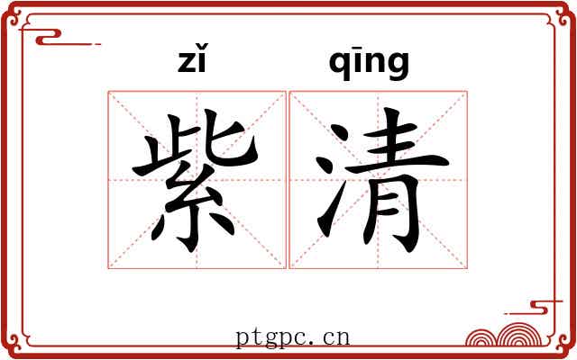 紫清 紫清