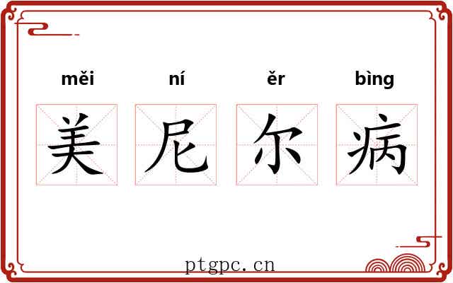 美尼尔病 美尼尔病