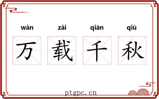 万载千秋