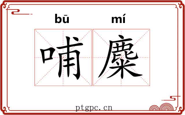 哺麋