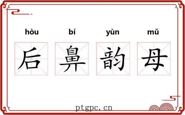 后鼻韵母 后鼻韵母