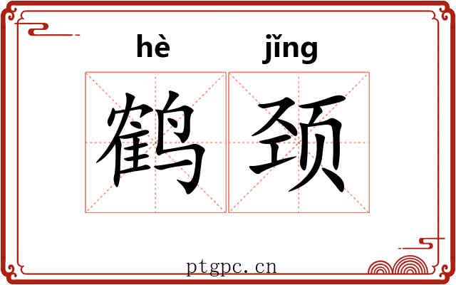 鹤颈