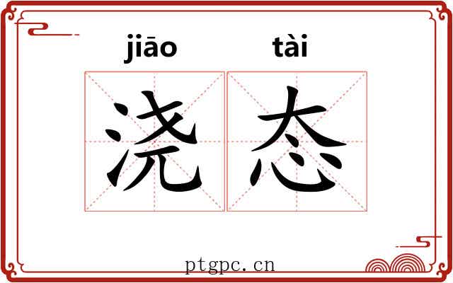 浇态
