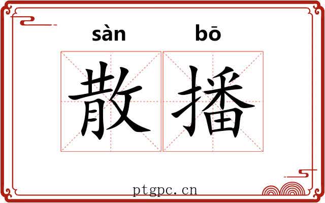 散播 散播