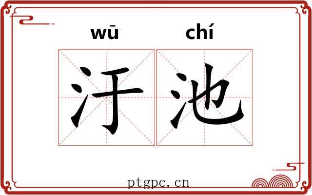 汙池