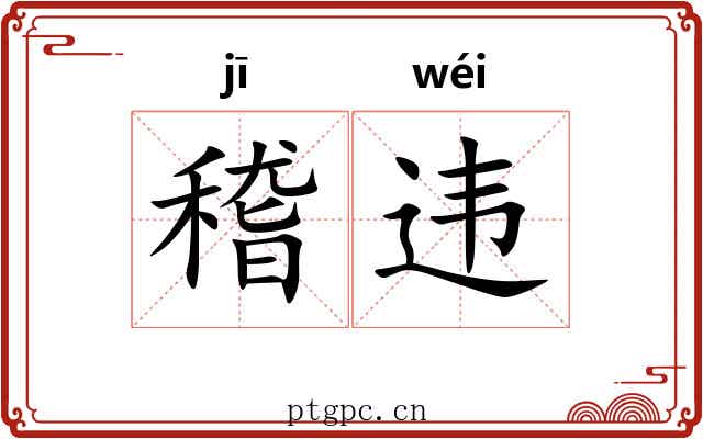 稽违