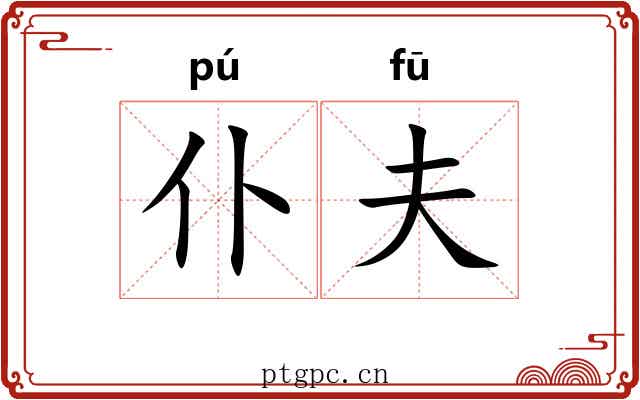 仆夫
