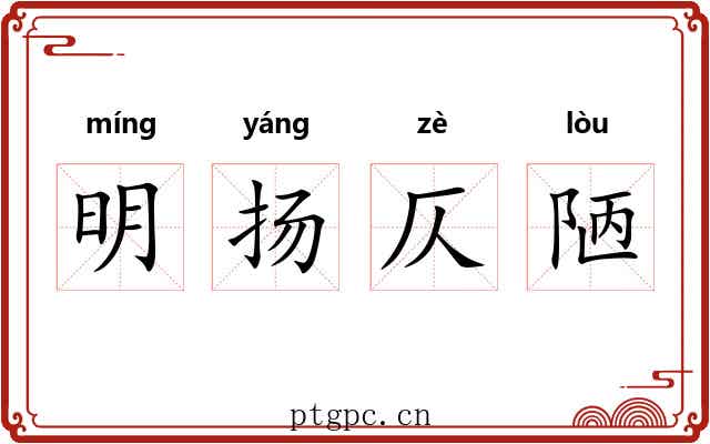 明扬仄陋 明扬仄陋
