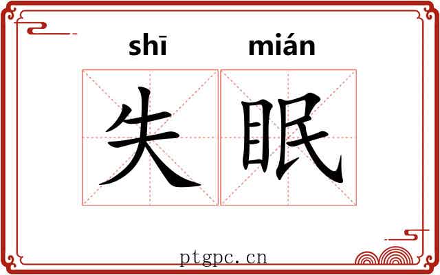失眠