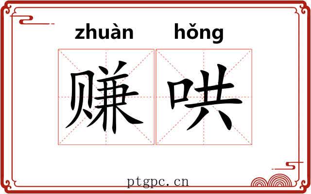 赚哄