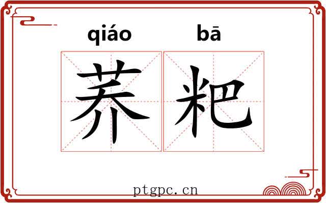 荞粑